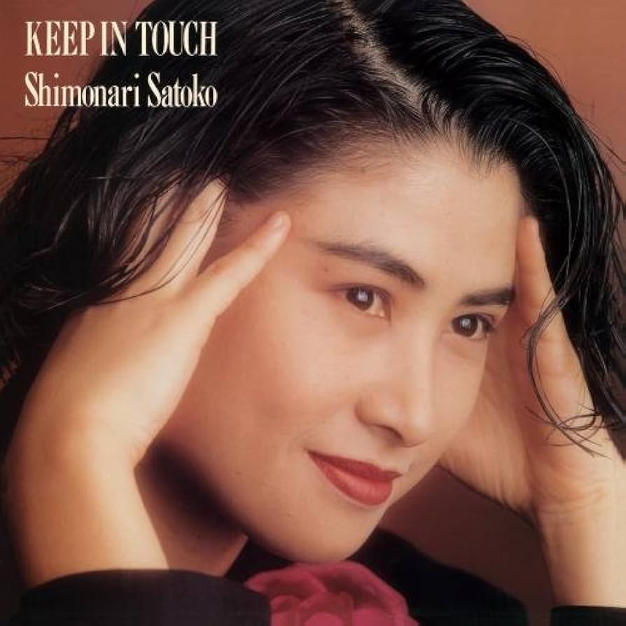 下成佐登子 KEEP IN TOUCH キープ・イン・タッチ LP Amazon.co.jp: Keep In Touch - 下成佐登子: ミュージック
